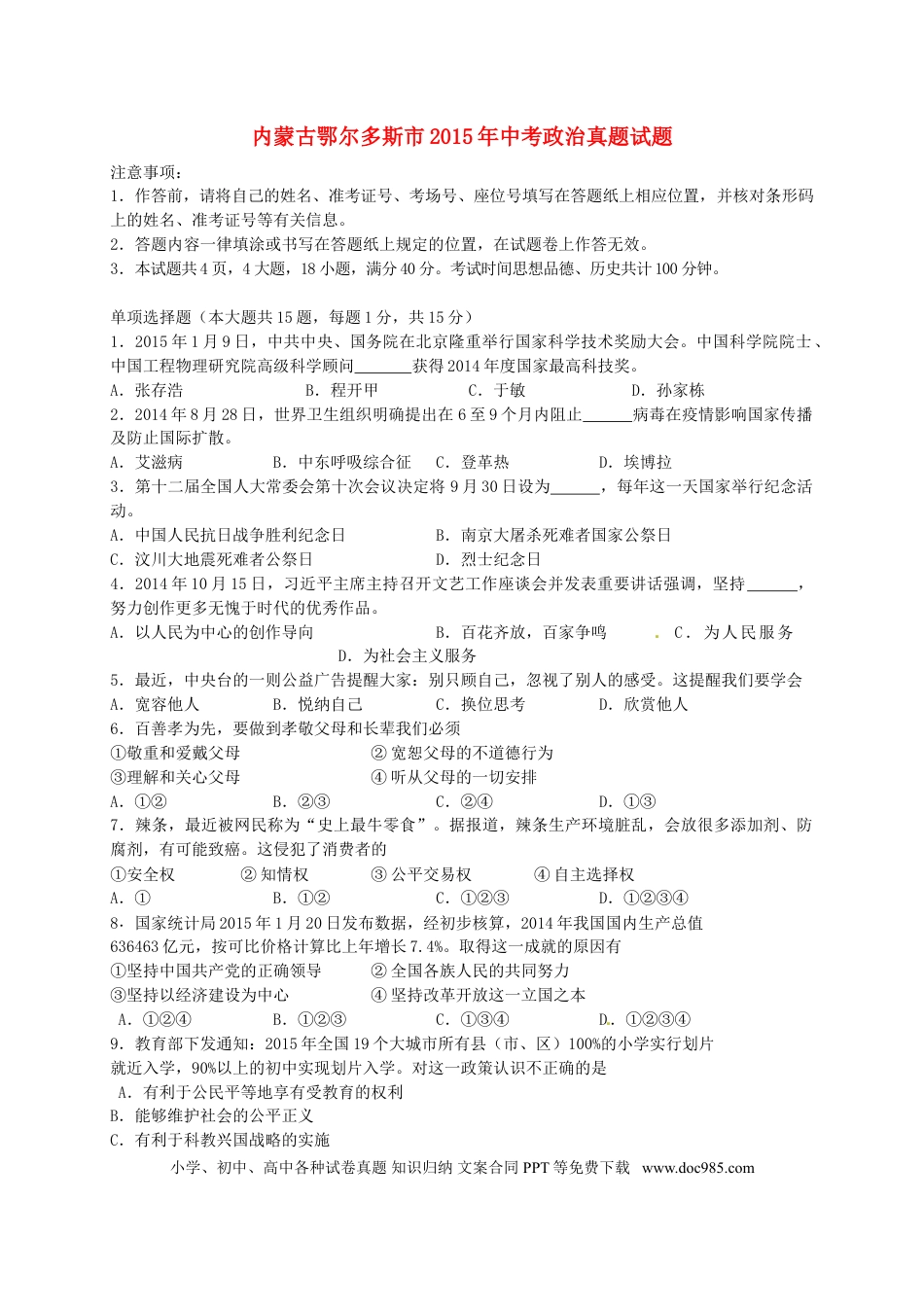 内蒙古鄂尔多斯市2015年中考政治真题试题.doc