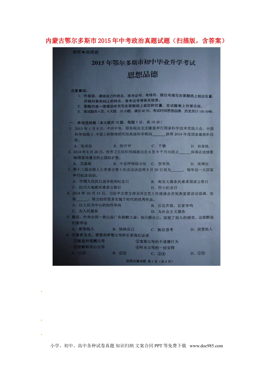 内蒙古鄂尔多斯市2015年中考政治真题试题（扫描版，含答案）.doc