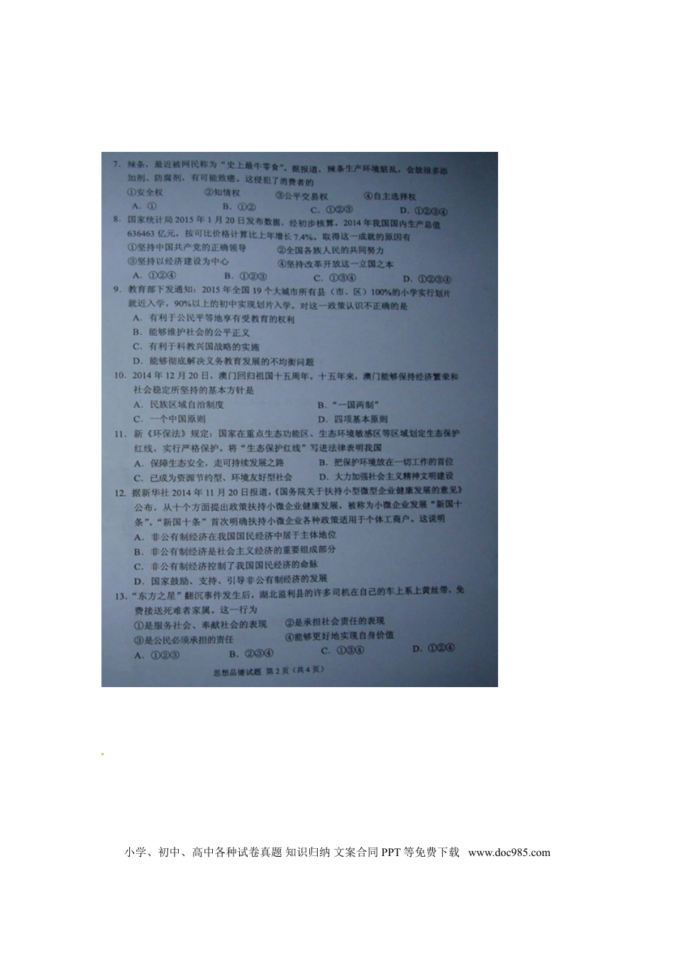 内蒙古鄂尔多斯市2015年中考政治真题试题（扫描版，含答案）.doc