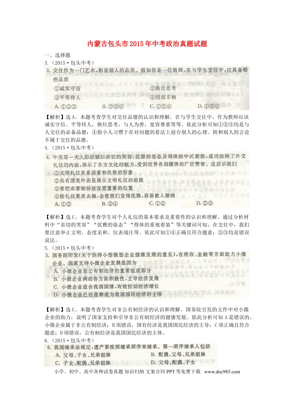 内蒙古包头市2015年中考政治真题试题.doc