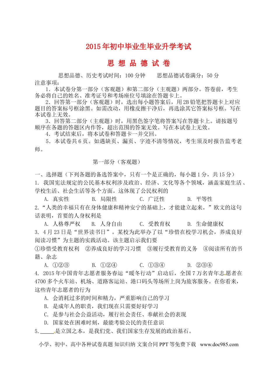 辽宁省营口市2015年中考政治真题试题（含答案）.doc