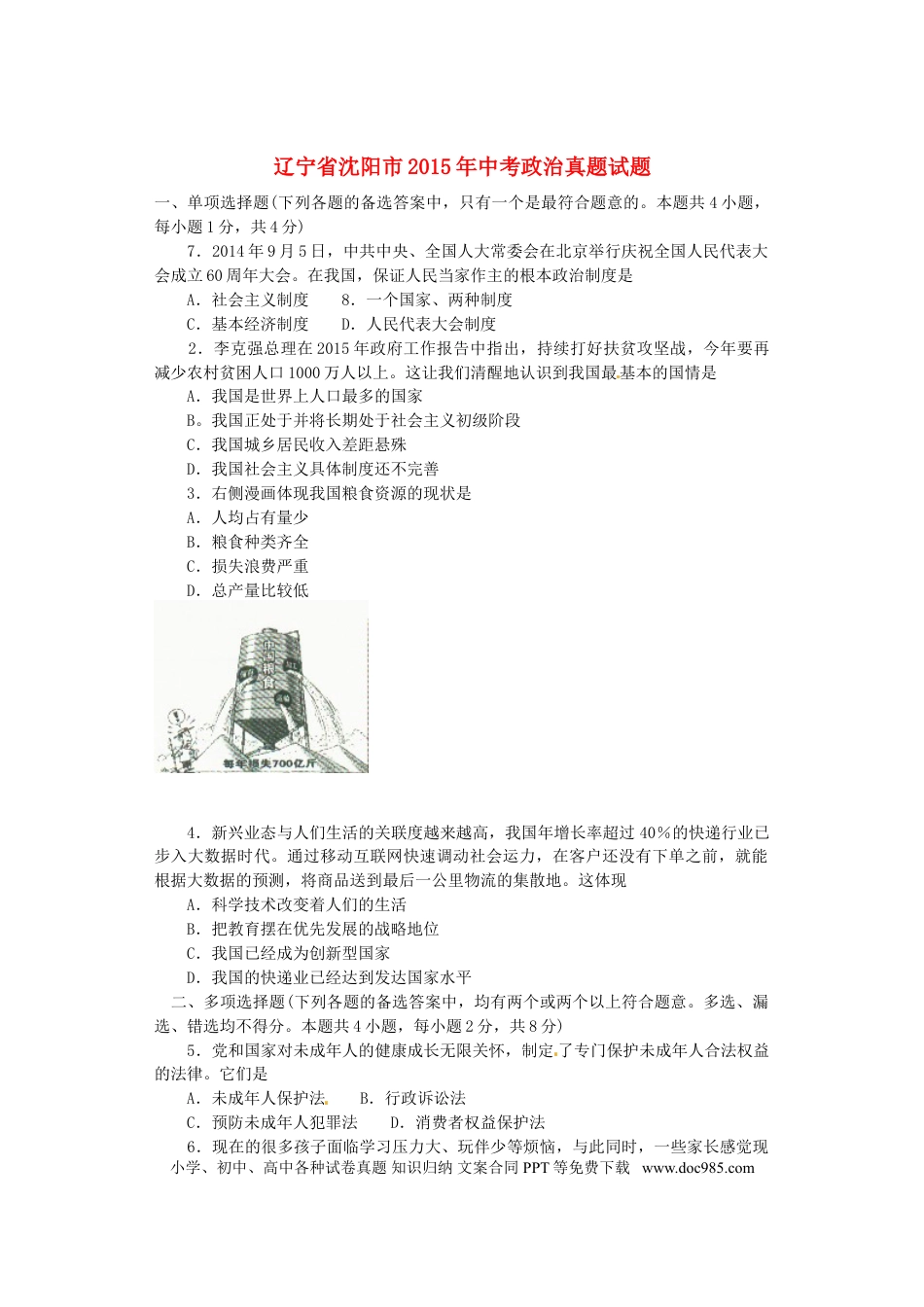 辽宁省沈阳市2015年中考政治真题试题 （含答案）.doc