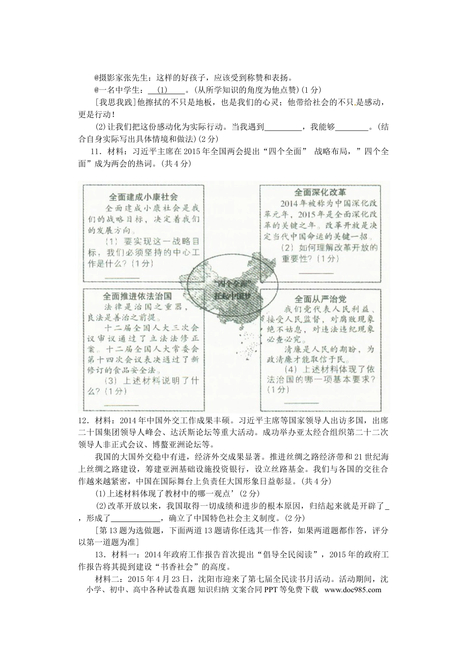 辽宁省沈阳市2015年中考政治真题试题 （含答案）.doc