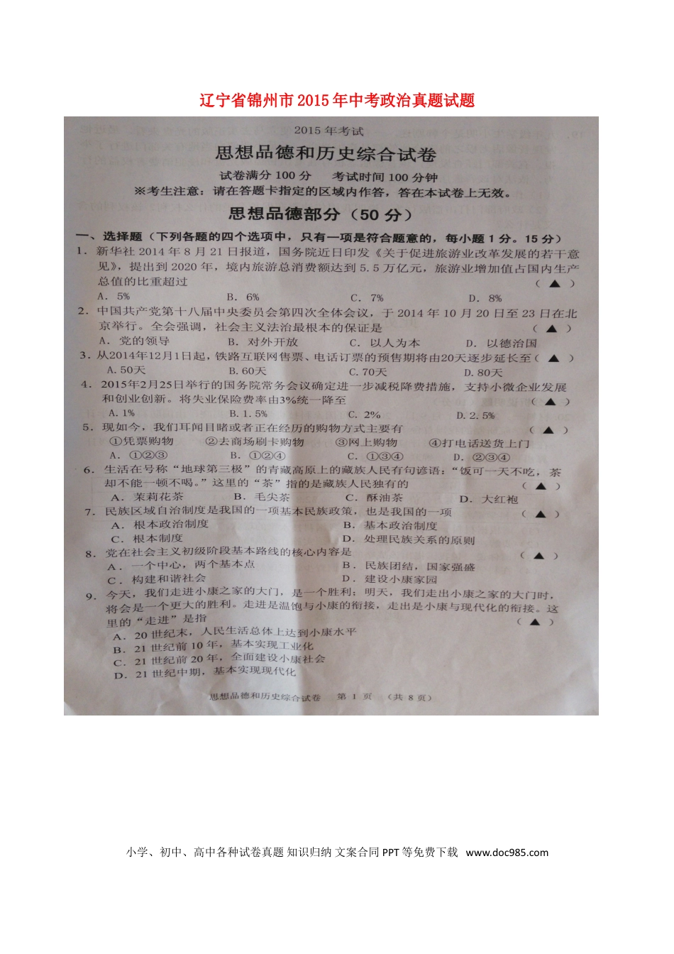 辽宁省锦州市2015年中考政治真题试题（扫描版，含答案）.doc