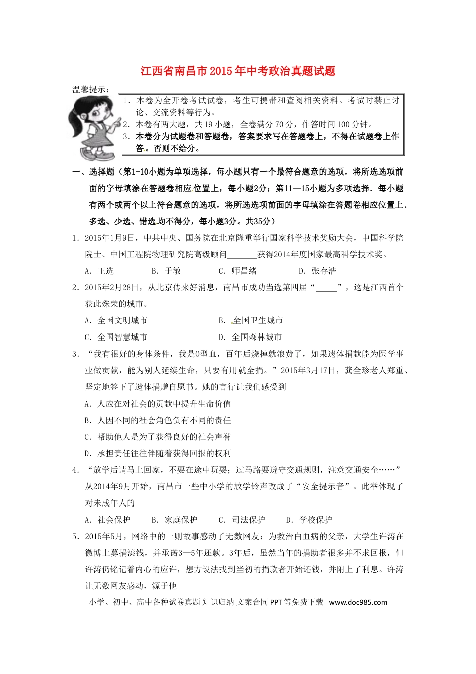 江西省南昌市2015年中考政治真题试题（含答案）.doc