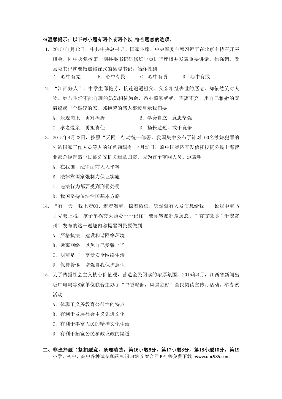 江西省南昌市2015年中考政治真题试题（含答案）.doc