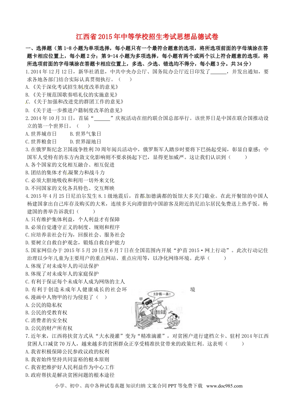 江西省2015年中考政治真题试题（含答案）.doc