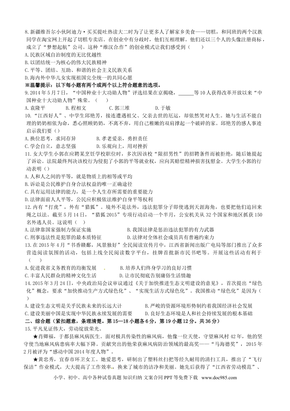 江西省2015年中考政治真题试题（含答案）.doc