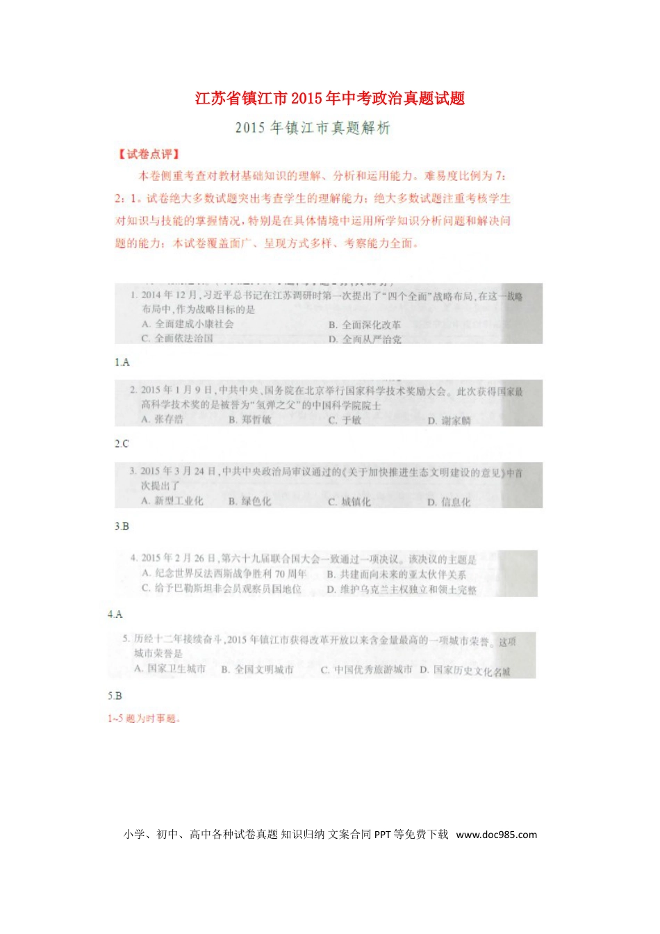 江苏省镇江市2015年中考政治真题试题（扫描版，含解析）.doc
