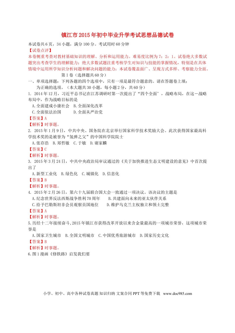 江苏省镇江市2015年中考政治真题试题（含解析）.doc