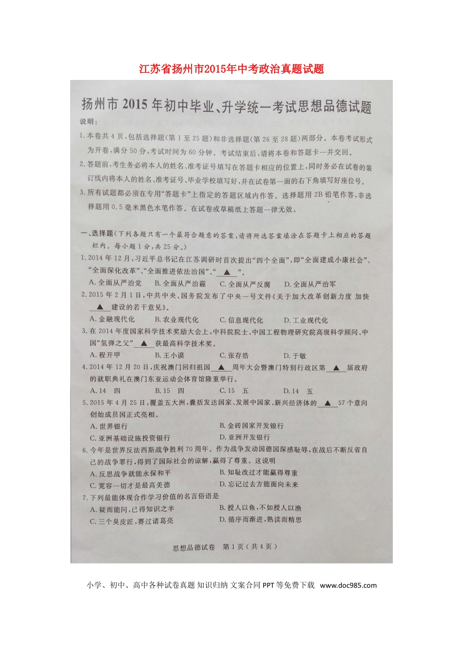 江苏省扬州市2015年中考政治真题试题（扫描版，含解析）.doc