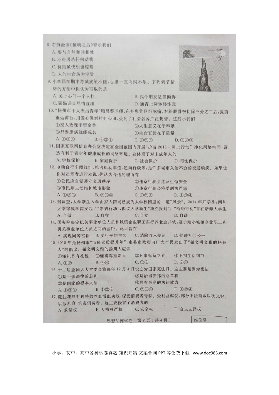 江苏省扬州市2015年中考政治真题试题（扫描版，含解析）.doc