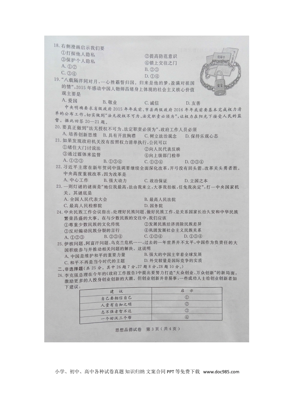 江苏省扬州市2015年中考政治真题试题（扫描版，含解析）.doc