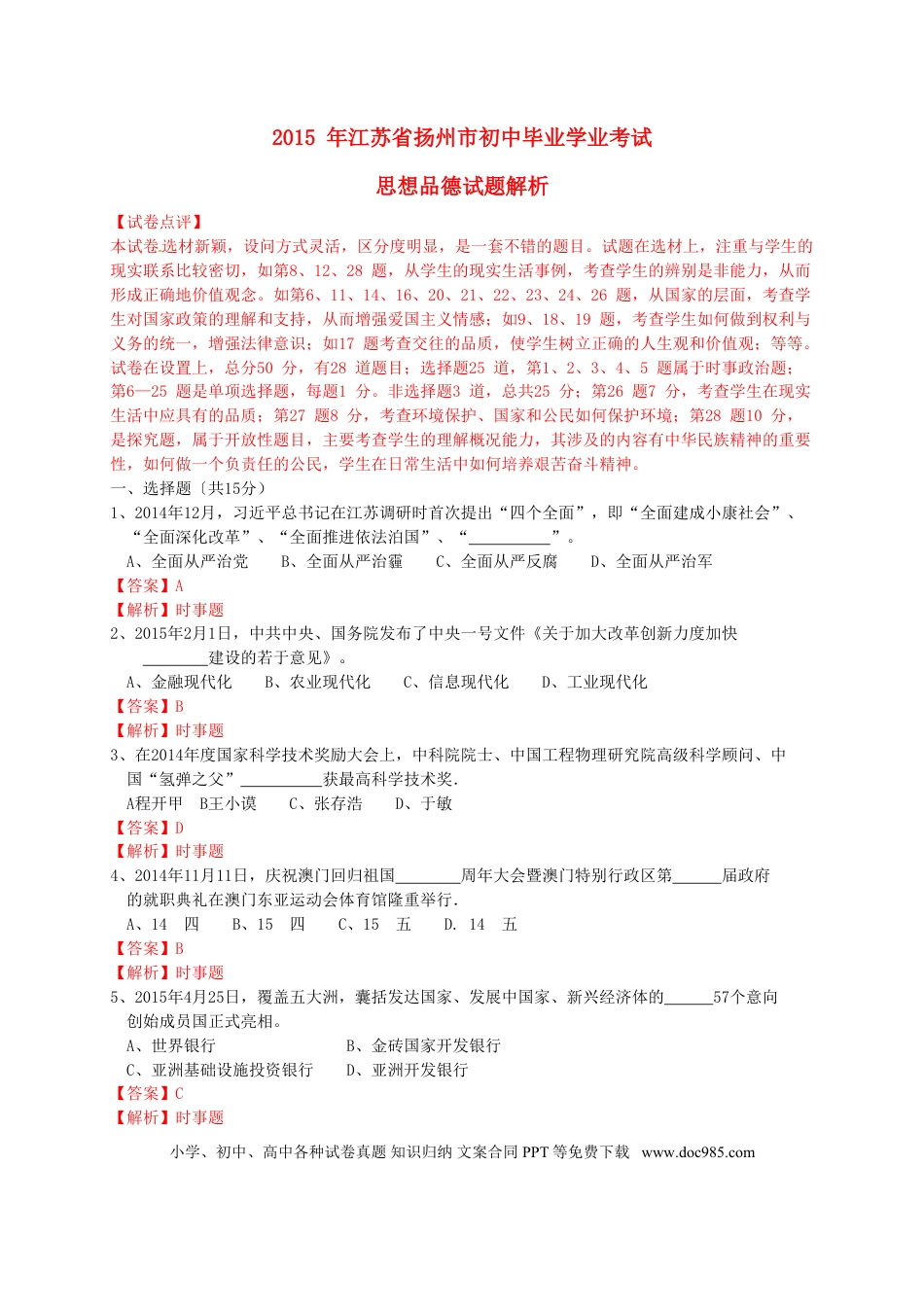 江苏省扬州市2015年中考政治真题试题（含解析）.doc