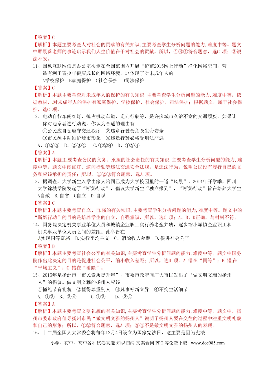 江苏省扬州市2015年中考政治真题试题（含解析）.doc