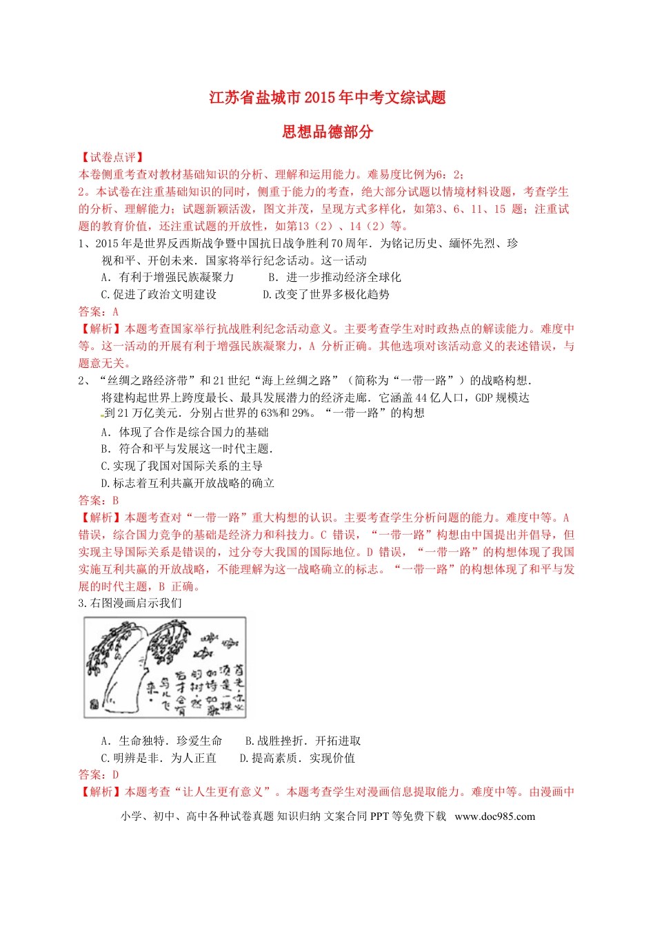 江苏省盐城市2015年中考政治真题试题（含解析）.doc