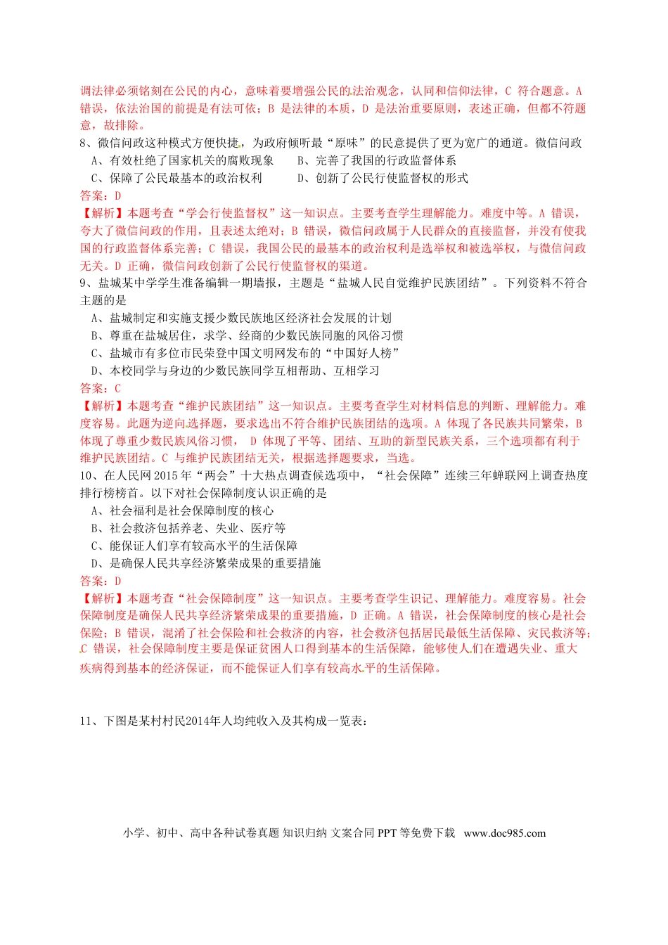 江苏省盐城市2015年中考政治真题试题（含解析）.doc