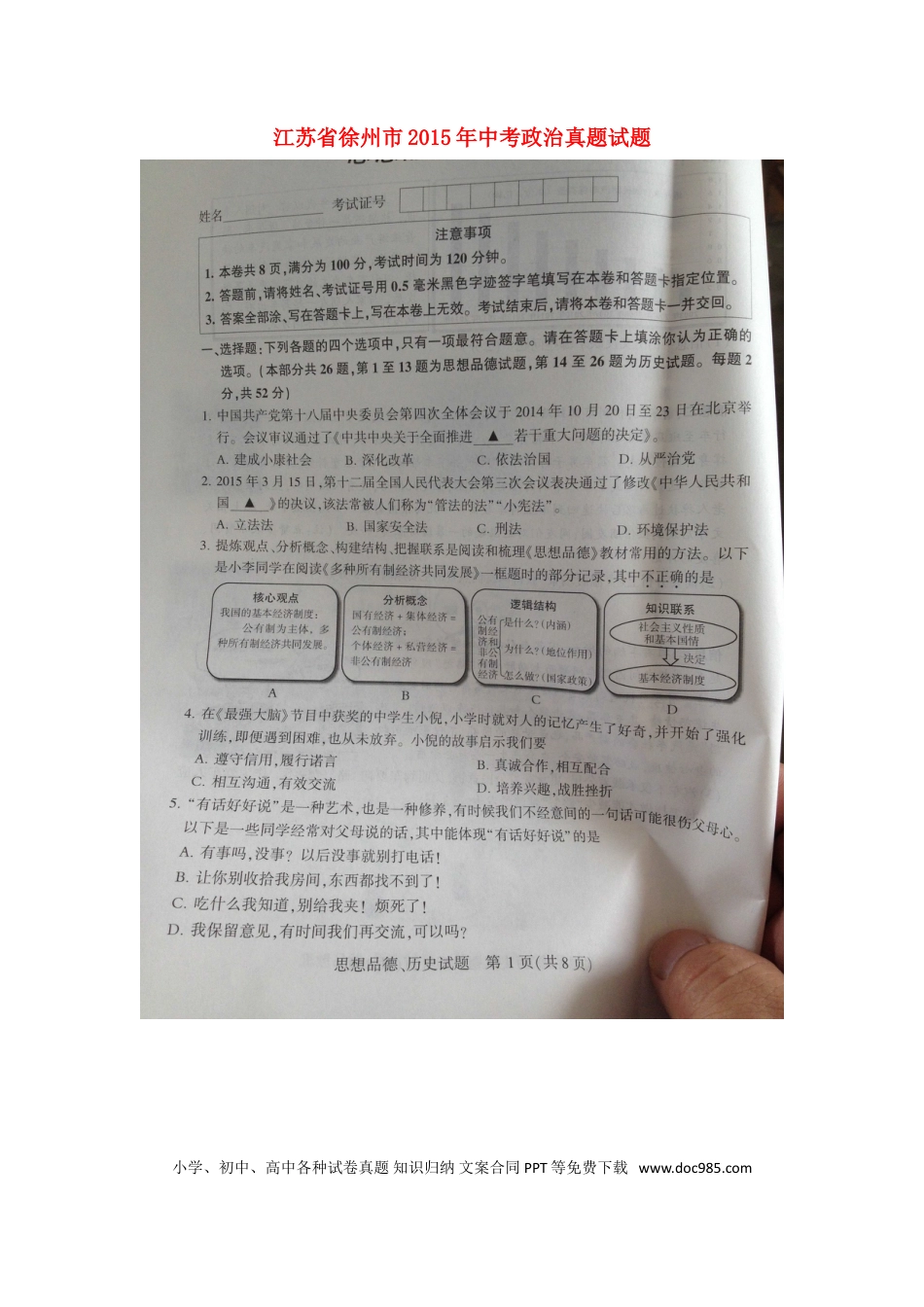 江苏省徐州市2015年中考政治真题试题（扫描版，含解析）.doc