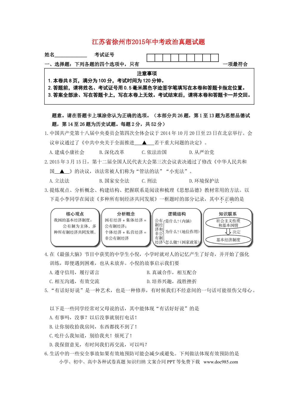 江苏省徐州市2015年中考政治真题试题（含答案）.doc