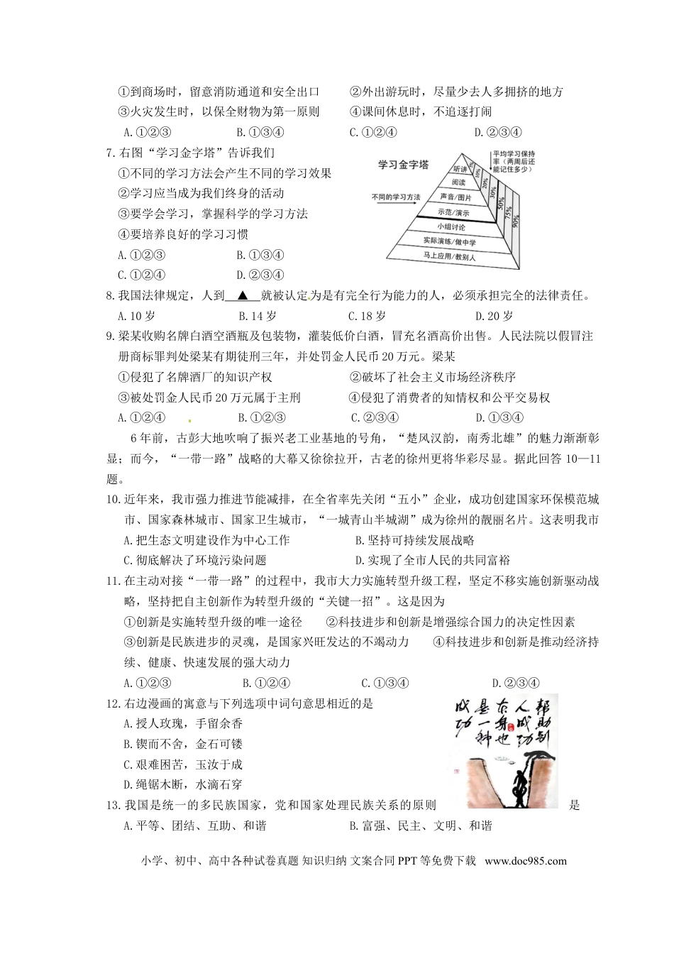 江苏省徐州市2015年中考政治真题试题（含答案）.doc