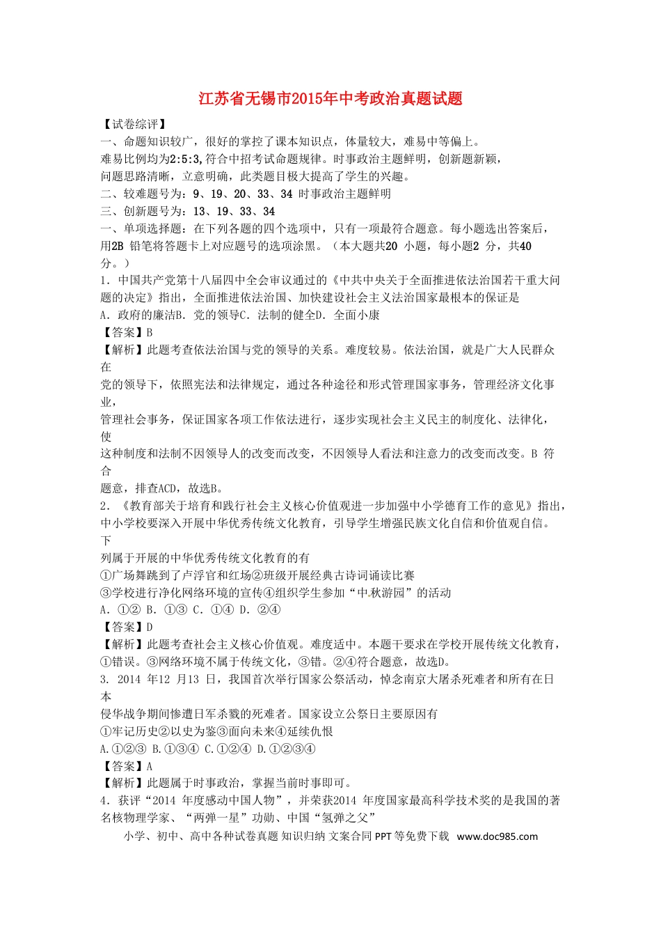 江苏省无锡市2015年中考政治真题试题（含解析）.doc