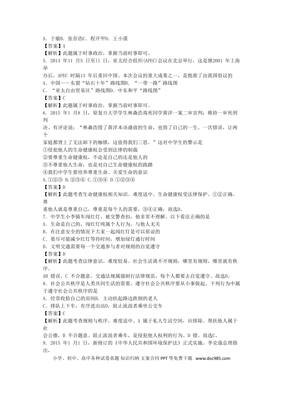 江苏省无锡市2015年中考政治真题试题（含解析）.doc