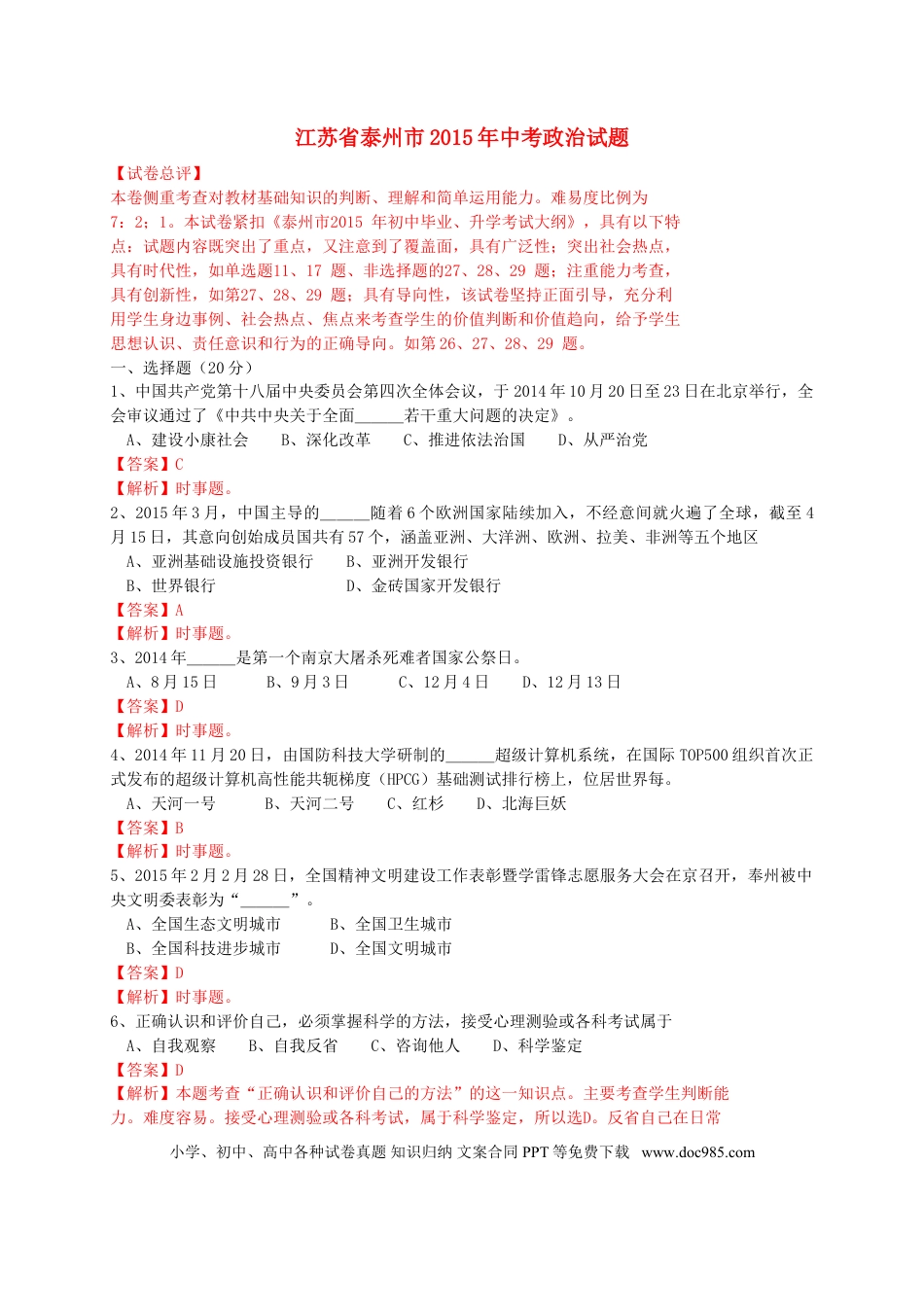江苏省泰州市2015年中考政治真题试题（含解析）.doc