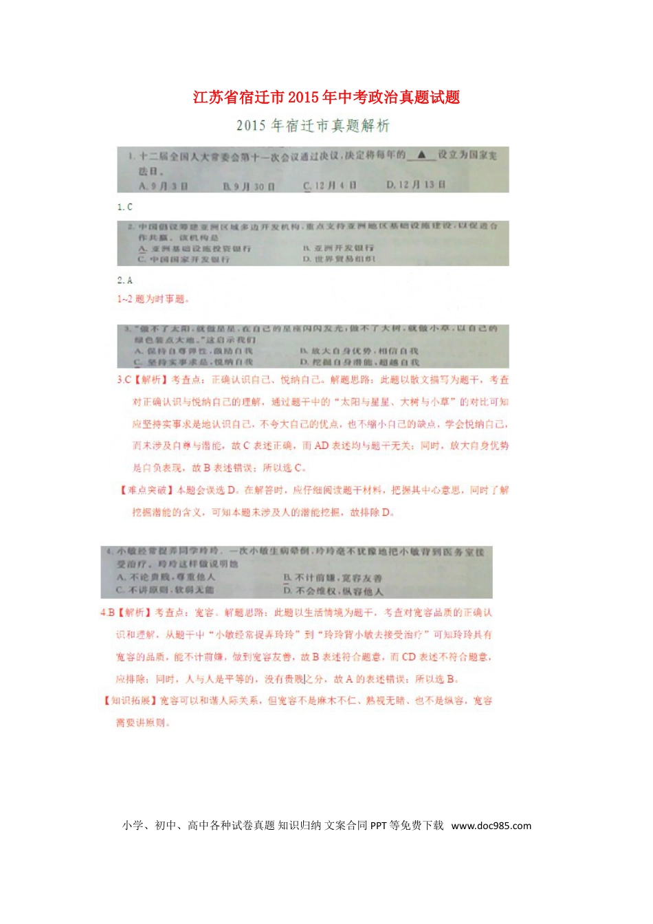江苏省宿迁市2015年中考政治真题试题（扫描版，含解析）.doc