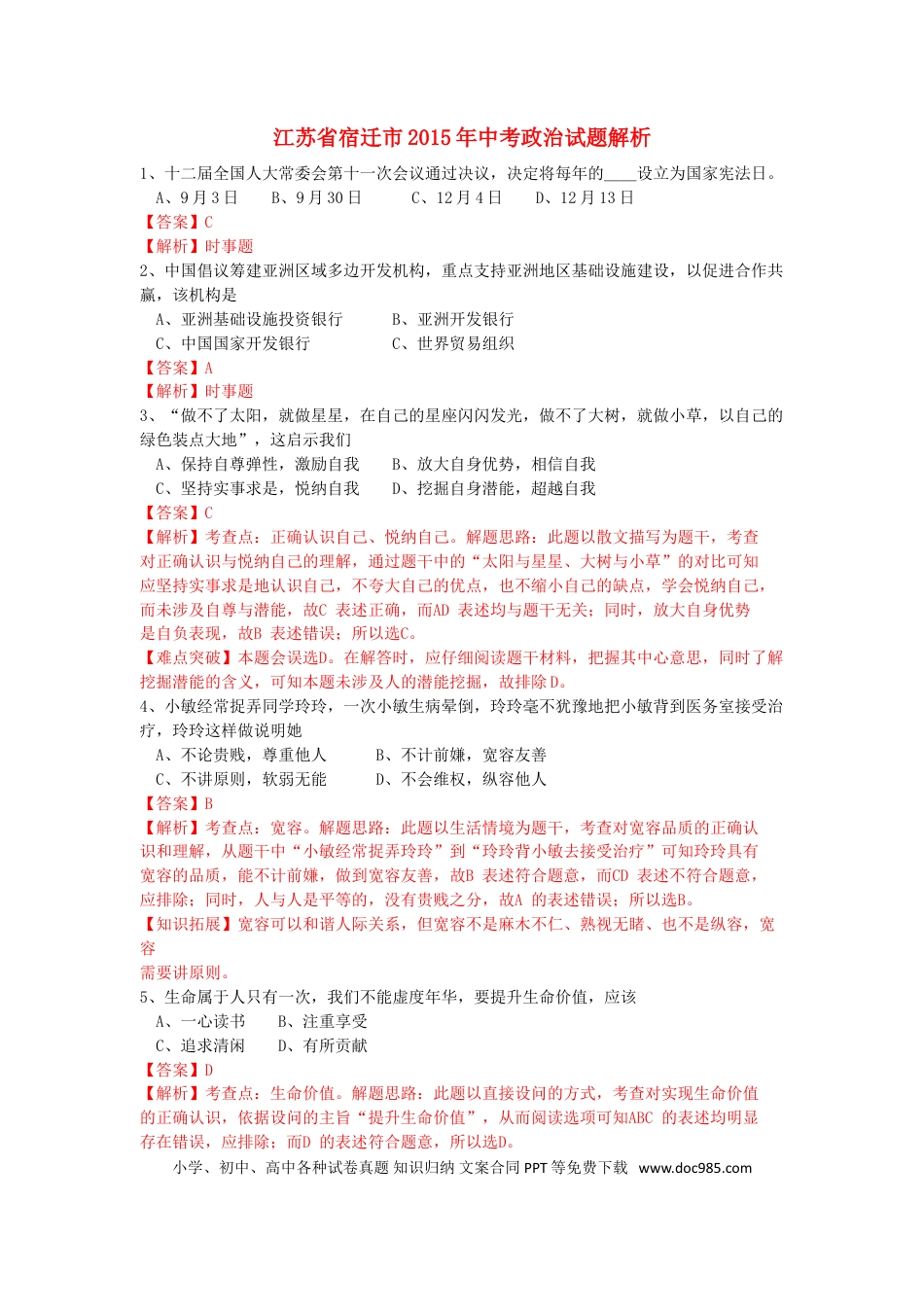 江苏省宿迁市2015年中考政治真题试题（含解析）.doc