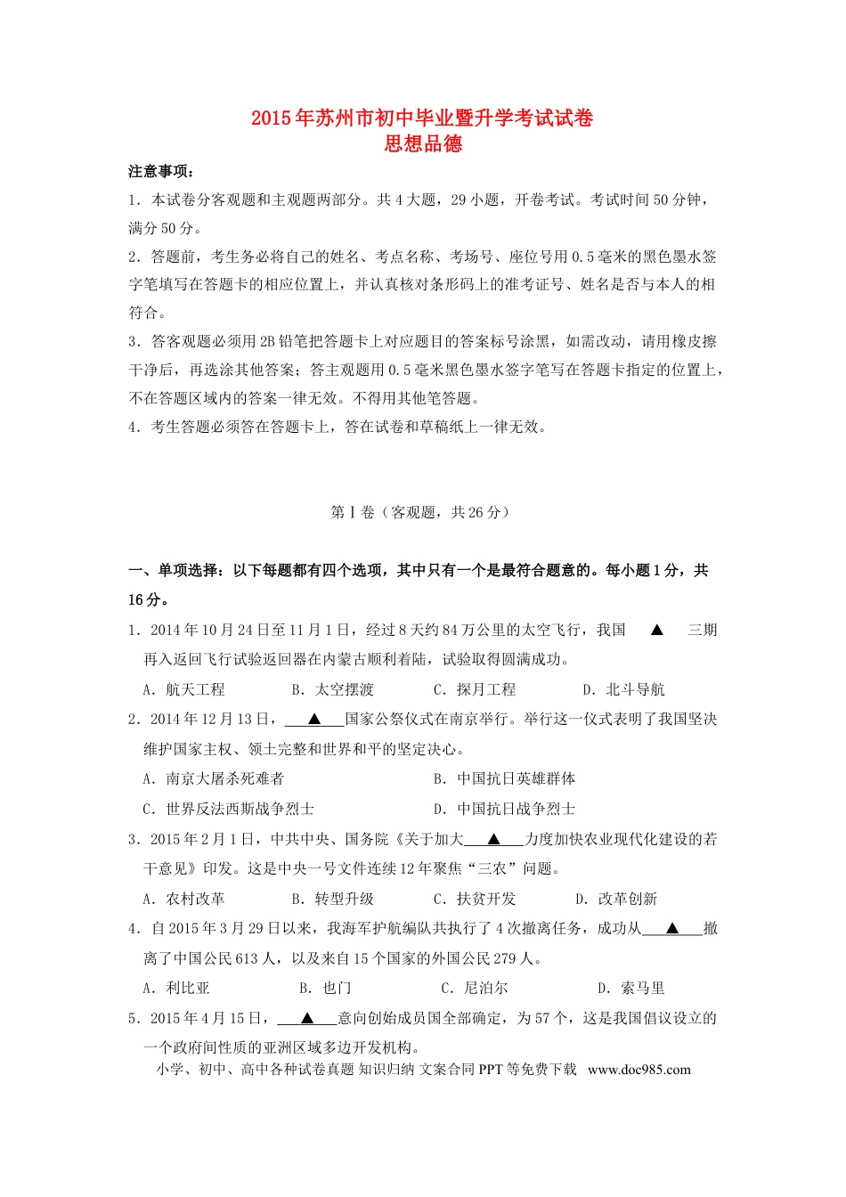 江苏省苏州市2015年中考政治真题试题（含扫描答案）.doc