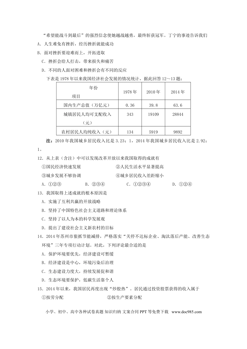 江苏省苏州市2015年中考政治真题试题（含扫描答案）.doc