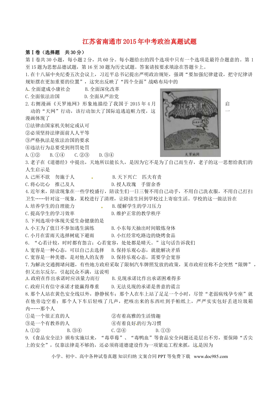 江苏省南通市2015年中考政治真题试题.doc