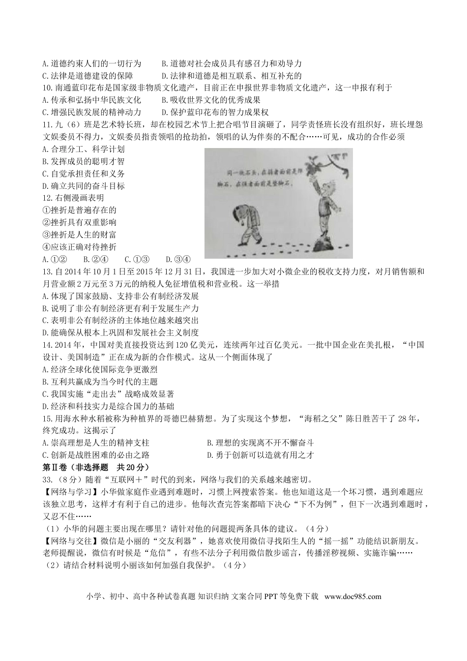 江苏省南通市2015年中考政治真题试题.doc