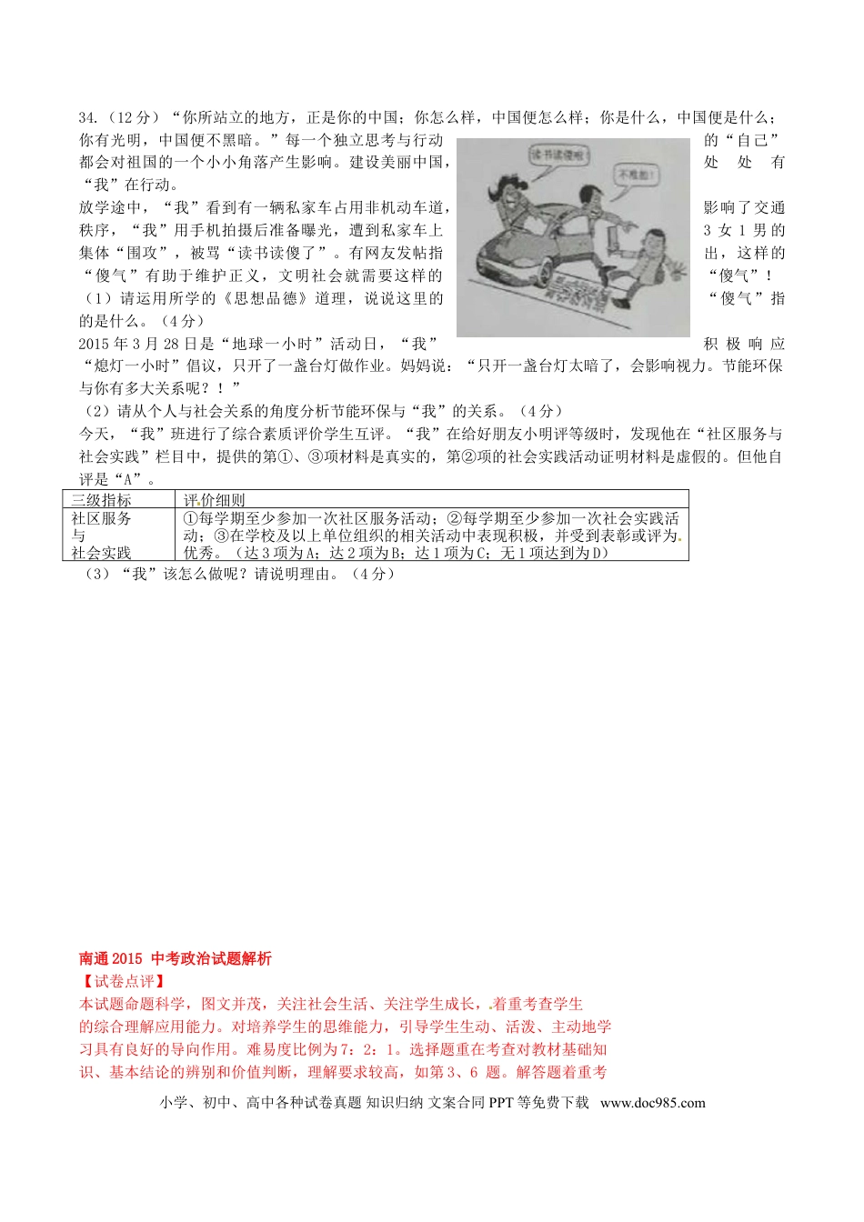 江苏省南通市2015年中考政治真题试题.doc