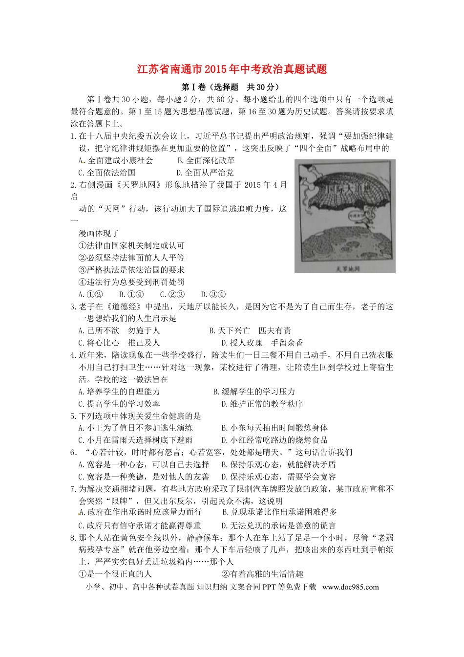 江苏省南通市2015年中考政治真题试题（含解析）.doc
