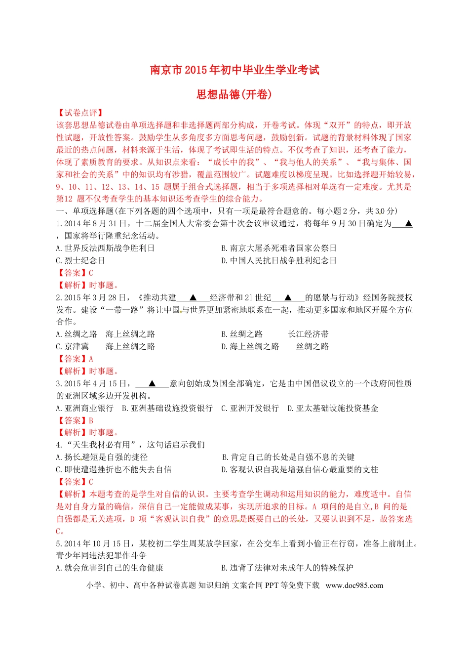 江苏省南京市2015年中考政治真题试题（含解析）.doc