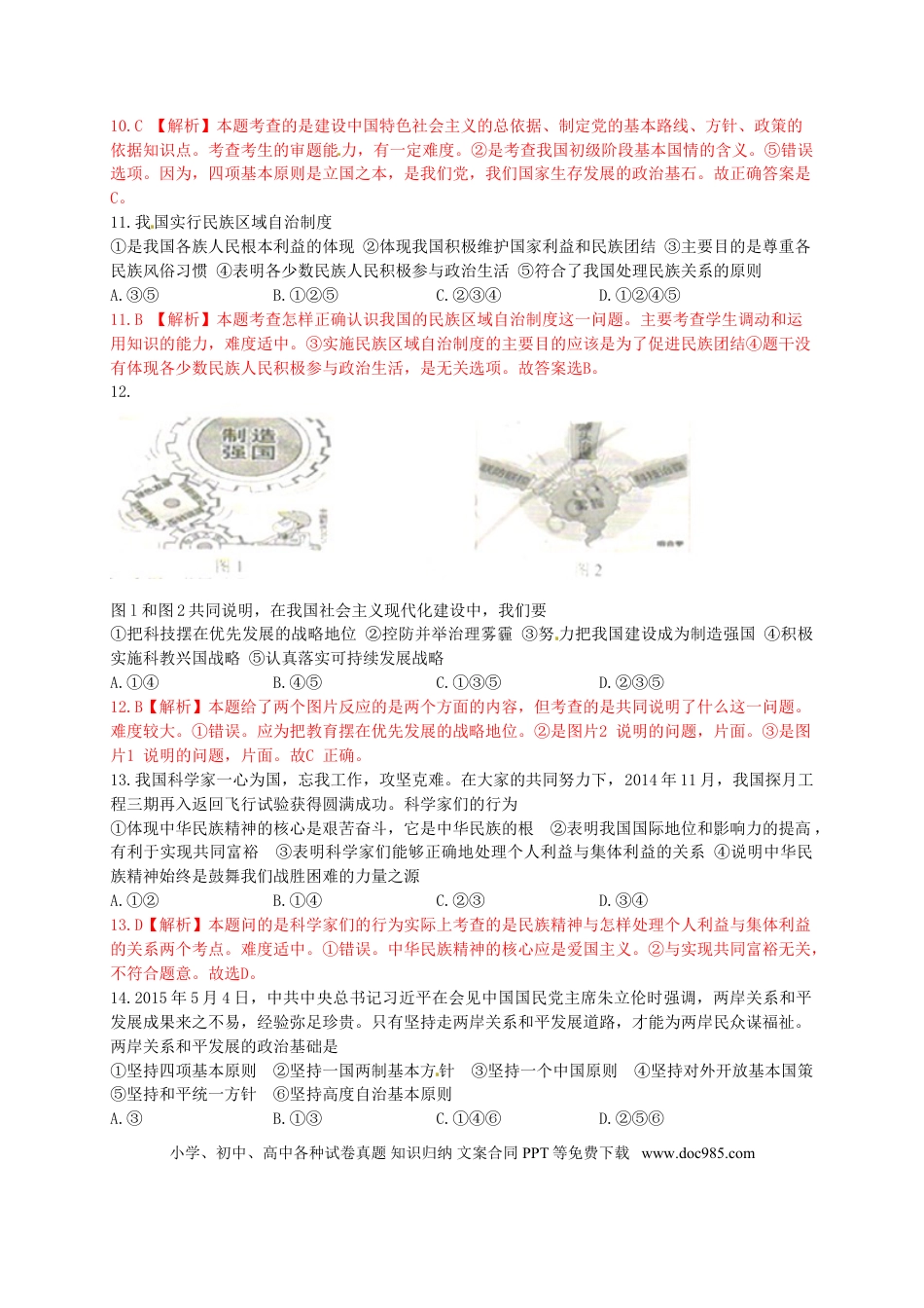 江苏省南京市2015年中考政治真题试题（含解析）.doc