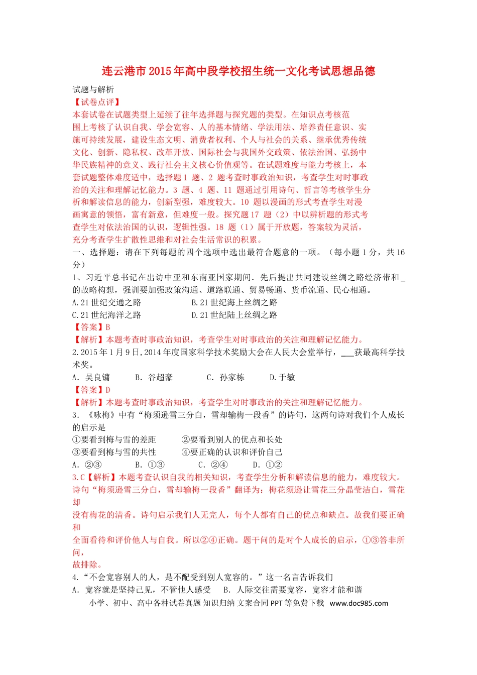 江苏省连云港市2015年中考政治真题试题（含解析）.doc