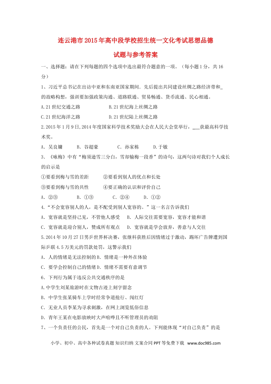 江苏省连云港市2015年中考政治真题试题（含答案）.doc