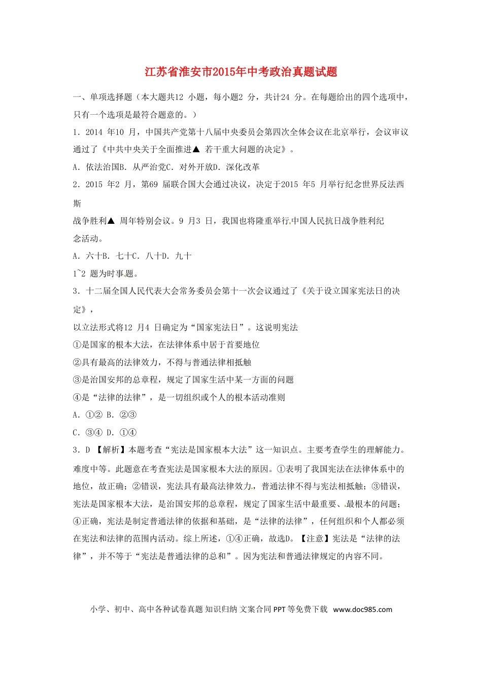 江苏省淮安市2015年中考政治真题试题（含解析）.doc