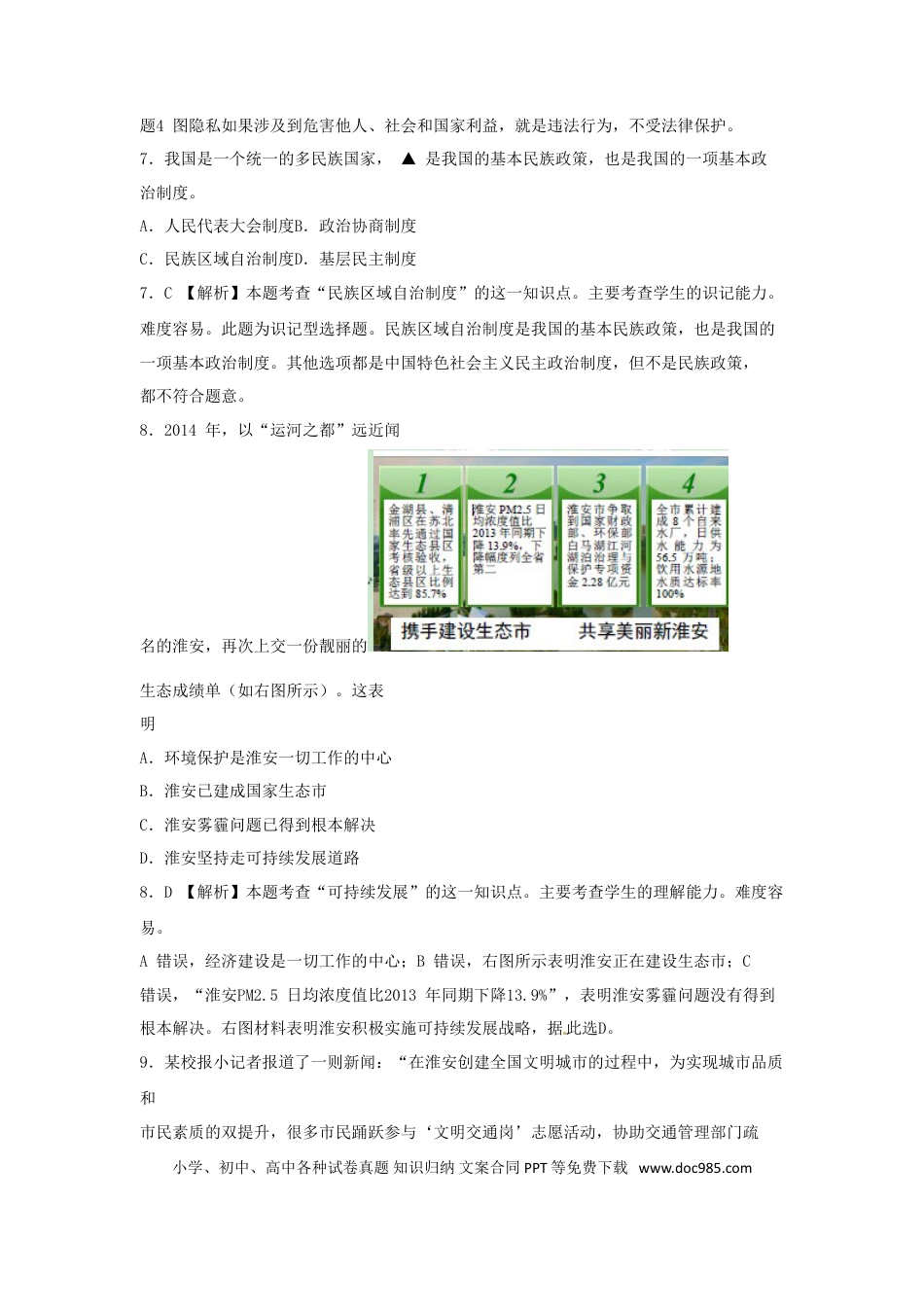 江苏省淮安市2015年中考政治真题试题（含解析）.doc