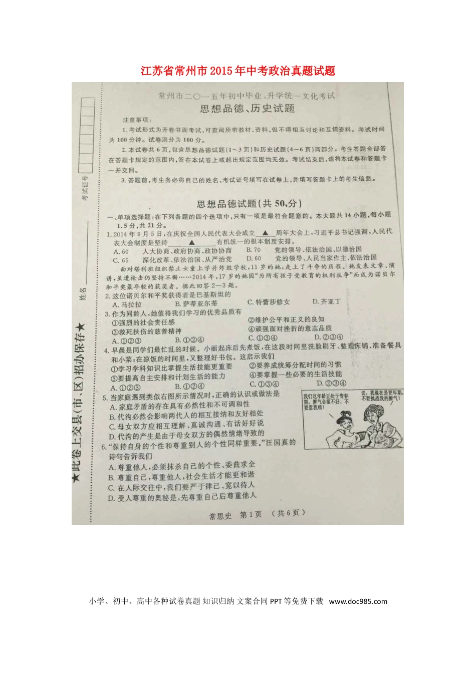 江苏省常州市2015年中考政治真题试题（扫描版，含解析）.doc