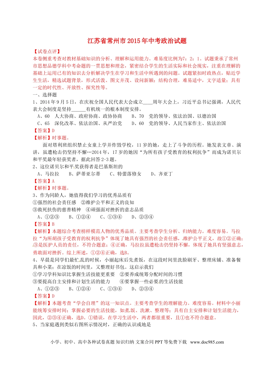 江苏省常州市2015年中考政治真题试题（含解析）.doc