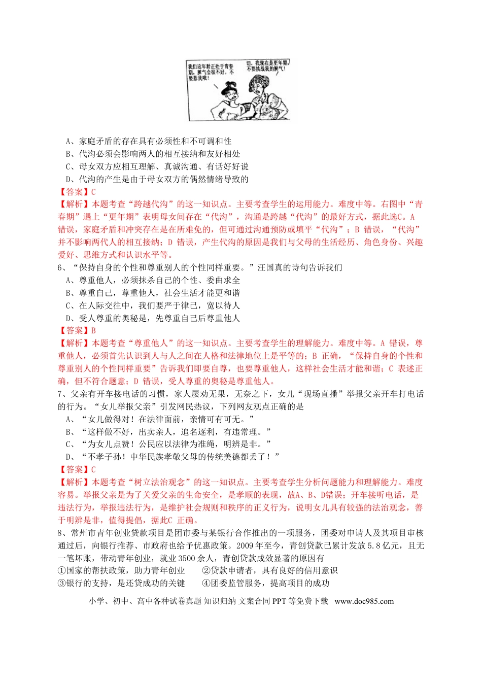 江苏省常州市2015年中考政治真题试题（含解析）.doc