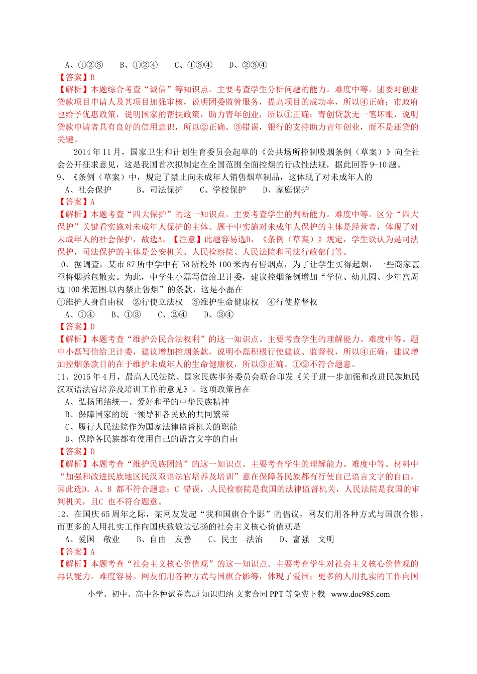 江苏省常州市2015年中考政治真题试题（含解析）.doc