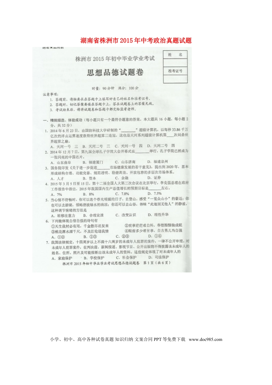 湖南省株洲市2015年中考政治真题试题（扫描版，含解析）.doc