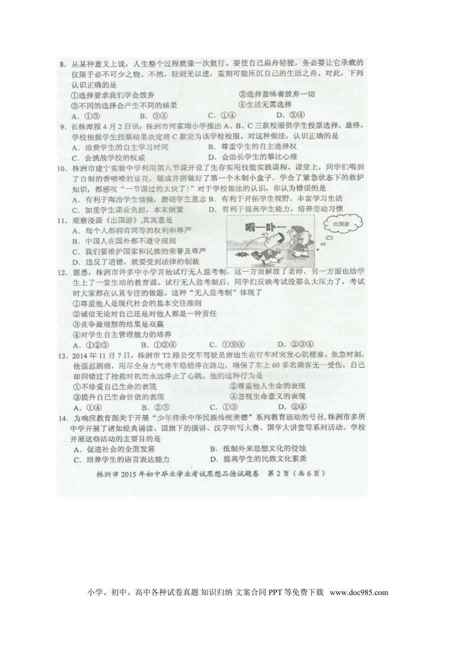 湖南省株洲市2015年中考政治真题试题（扫描版，含解析）.doc