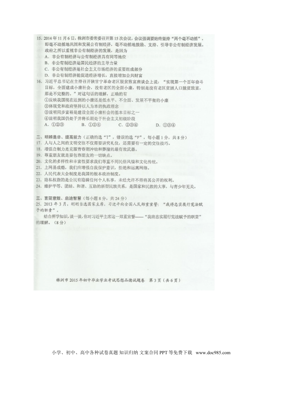 湖南省株洲市2015年中考政治真题试题（扫描版，含解析）.doc