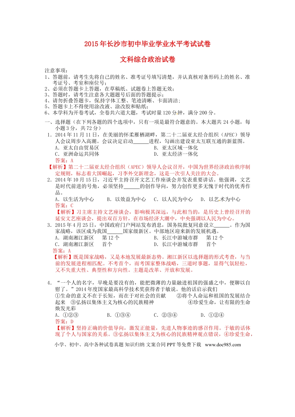 湖南省长沙市2015年中考政治真题试题（含解析）.doc