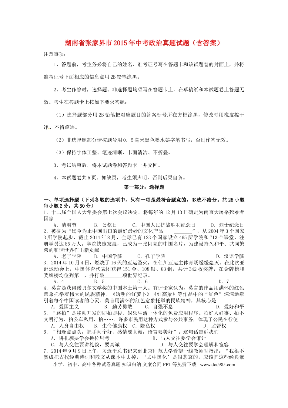 湖南省张家界市2015年中考政治真题试题（含答案）.doc